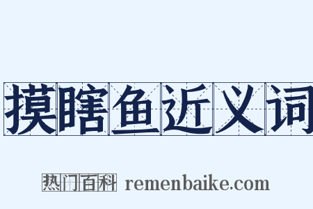 摸瞎鱼近义词是什么意思的图片